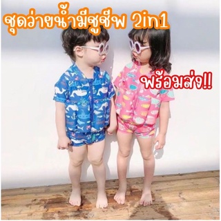 (พร้อมส่ง) ชุดว่ายน้ำเด็กมีชูชีพ 2in1