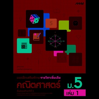 แบบฝึกเสริมทักษะเพิ่มเติม คณิตศาสตร์ ม.5 เล่ม 1