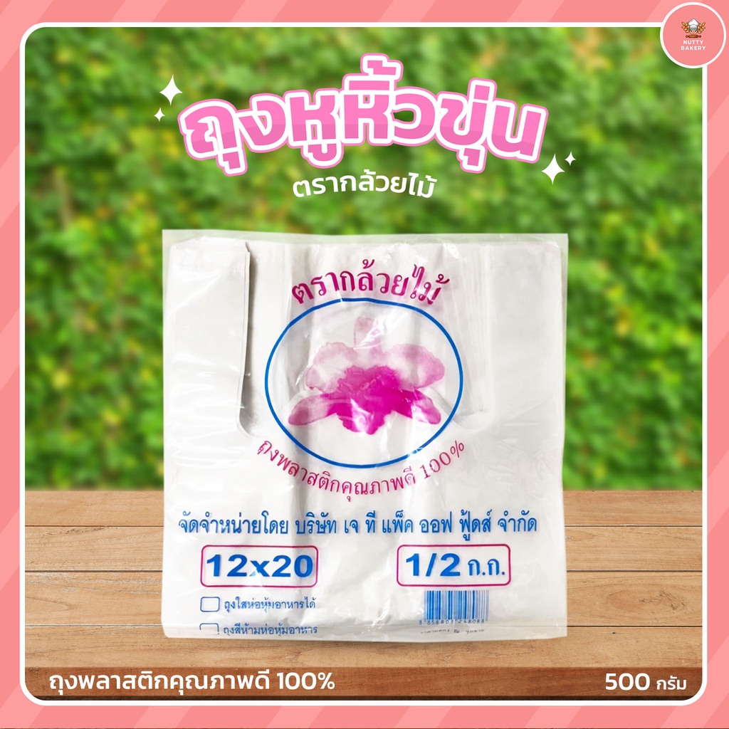 ถุงหูหิ้ว (บางขุ่น) ตรากล้วยไม้ มีหลายขนาด แพ็คละ 500 กรัม - รูปที่ 4