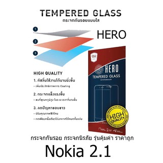 HERO Tempered Glass ฮีโร่กระจกกันรอย ไม่เต็มจอ (ของแท้ 100%) สำหรับ Nokia 2.1