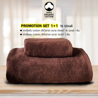 Set 1+1 ผ้าเช็ดตัว/ผ้าขนหนู Cotton เกรดโรงแรม 16 ปอนด์ (สีน้ำตาล) ขนาด 30 x 60 นิ้ว