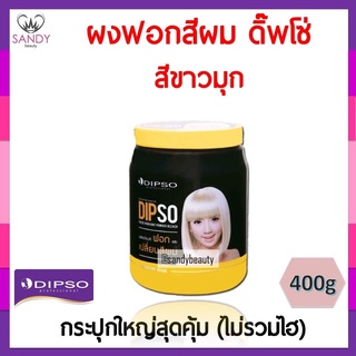 ขายดี! ผงฟอกสีผม DIPSO ดิ๊พโซ่ สีขาวมุก แบบกระปุก 400ก ช่วยปรับพื้นสีผมให้สว่างขึ้น  ดิ๊พโซ่ โฟกัส (ไม่รวมไฮ) ของแท้