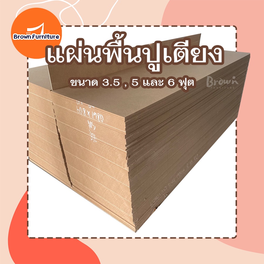 แผ่นพื้นปูเตียง🔥 แผ่นไม้รองเตียง  ขนาด3.5/5/6ฟุต [สินค้าพร้อมส่ง]Brownfurniture