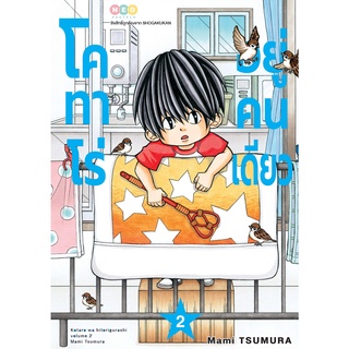 NED Comics โคทาโร่ อยู่คนเดียว เล่ม 2