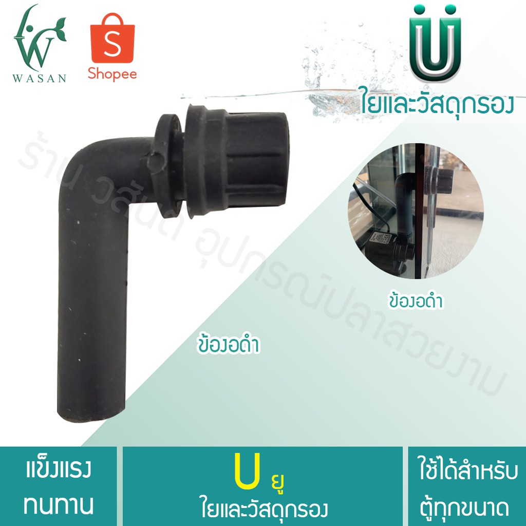 ข้องอ ตู้ปลา สำหรับใส่ในช่องกรองตู้ปลา | Shopee Thailand