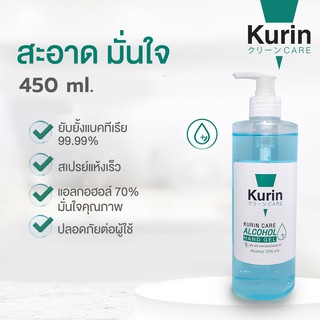 Kurin care alcohol เจลแอลกอฮอล์หัวปั๊ม 70% ขนาด 450 ml.