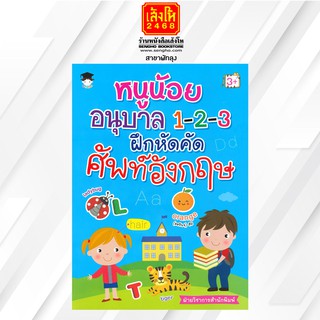 หนังสือเตรียมความพร้อมเด็ก หนูน้อยอนุบาล 1-2-3 ฝึกหัดคัดศัพท์อังกฤษ