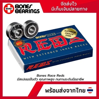 ลูกปืนสเก็ตบอร์ด Bones Race Reds bearing ลูกปืนที่มีสเปเซอร์ในตัว ราคาถูก พร้อมส่ง