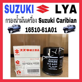 กรองน้ำมันเครื่อง Suzuki Caribian 16510-61A01