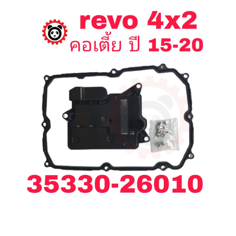 กรองเกียร์พร้อมปะเก็น revo 4x2,all new fortuner,mu-x คอเตี้ย