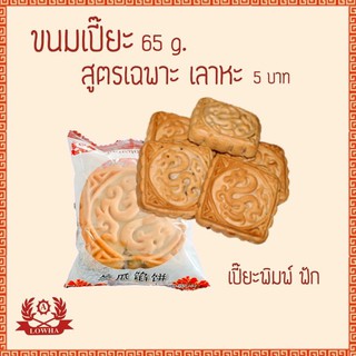 ขนมเปี๊ยะพิมพ์เลาหะ ไส้ฟัก5บาท