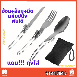 🔥พร้อมส่ง🔥ช้อนส้อมมีดสนาม ช้อนส้อมมีดพกพา  ช้อนส้อมมีดแคมป์ปิ้ง แสตนเลส ช้อนสนาม ส้อมสนาม มีดสนาม แคมป์ปิ้งสำหรับพกพา