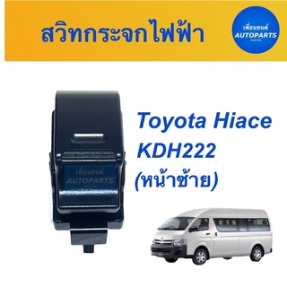 สวิทกระจกไฟฟ้า (หน้าซ้าย) สำหรับรถ Toyota Hiace KDH222  ยี่ห้อ Toyota แท้  รหัสสินค้า 08052997