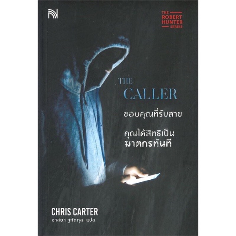 หนังสือ 📖 THE CALLER ขอบคุณที่รับสาย คุณได้สิทธิเป็นฆาตกรทันที