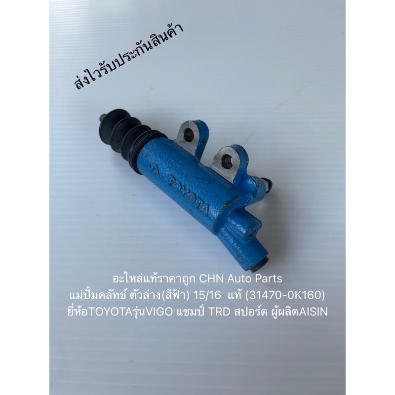 แม่ปั้มคลัทช์ VEGO วีโก้ TDR SPORT ตัวล่าง(สีฟ้า) ปั้มครัช 15/16  แท้ (31470-0K160) ยี่ห้อTOYOTAรุ่น