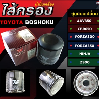 ไส้กรองน้ำมันเครื่อง (toyota boshoku) CB650 R,X,F, CBR1000,MT09,R3,,FORZA300/350  ADV350 รหัส OS-B01