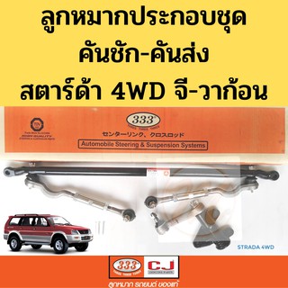 ลูกหมากประกอบชุด MITSUBISHI STRADA 4WD G-WAGON / ชุดประกอบลูกหมาก มิตซูบิชิ สตาร์ด้า 4WD จี-วาก้อน 333