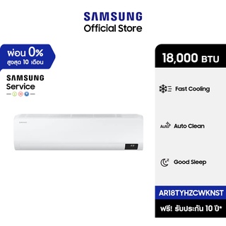 [จัดส่งฟรีพร้อมติดตั้ง] SAMSUNG เครื่องปรับอากาศ S-Inverter AR18TYHZCWKNST 18,000 BTU/ชม.