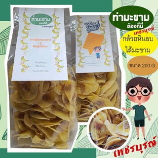ท่ามะขาม กล้วยสอดไส้มะขาม กล้วยหินอบไส้มะขาม กล้วยบางกรอบ ส่งตรงจากเพชรบูรณ์ ขนาด200กรัม