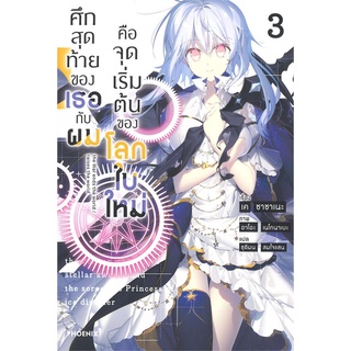 นายอินทร์ หนังสือ ศึกสุดท้ายของเธอกับผมคือจุดเริ่มต้นของโลกใบใหม่ เล่ม 3 (LN)