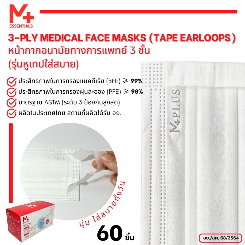 M Plus ASTM LV3 หน้ากากอนามัยทางการแพทย์ หนา 3ชั้น รุ่นหูเทป  ใส่สบายไม่เจ็บหู ผ้านุ่มพิเศษ ไม่เป็นสิว กล่องละ 60 ชิ้น | Shopee Thailand