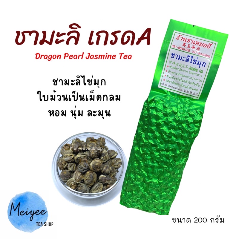 ชามะลิไข่มุกเกรดA (ส่งฟรี)  Jasmine Tea 200กรัม  特级茉莉花茶 ของฝาก