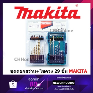 MAKITA E-07113 ชุดอกสว่านเจาะเหล็ก+ปูน+ไม้+ดอกไขควง 29ชิ้น