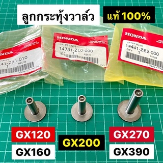 ลูกกระทุ้งวาล์ว GX160 GX200 GX270 GX390 แท้ เบิกศูนย์ฮอนด้า 100%