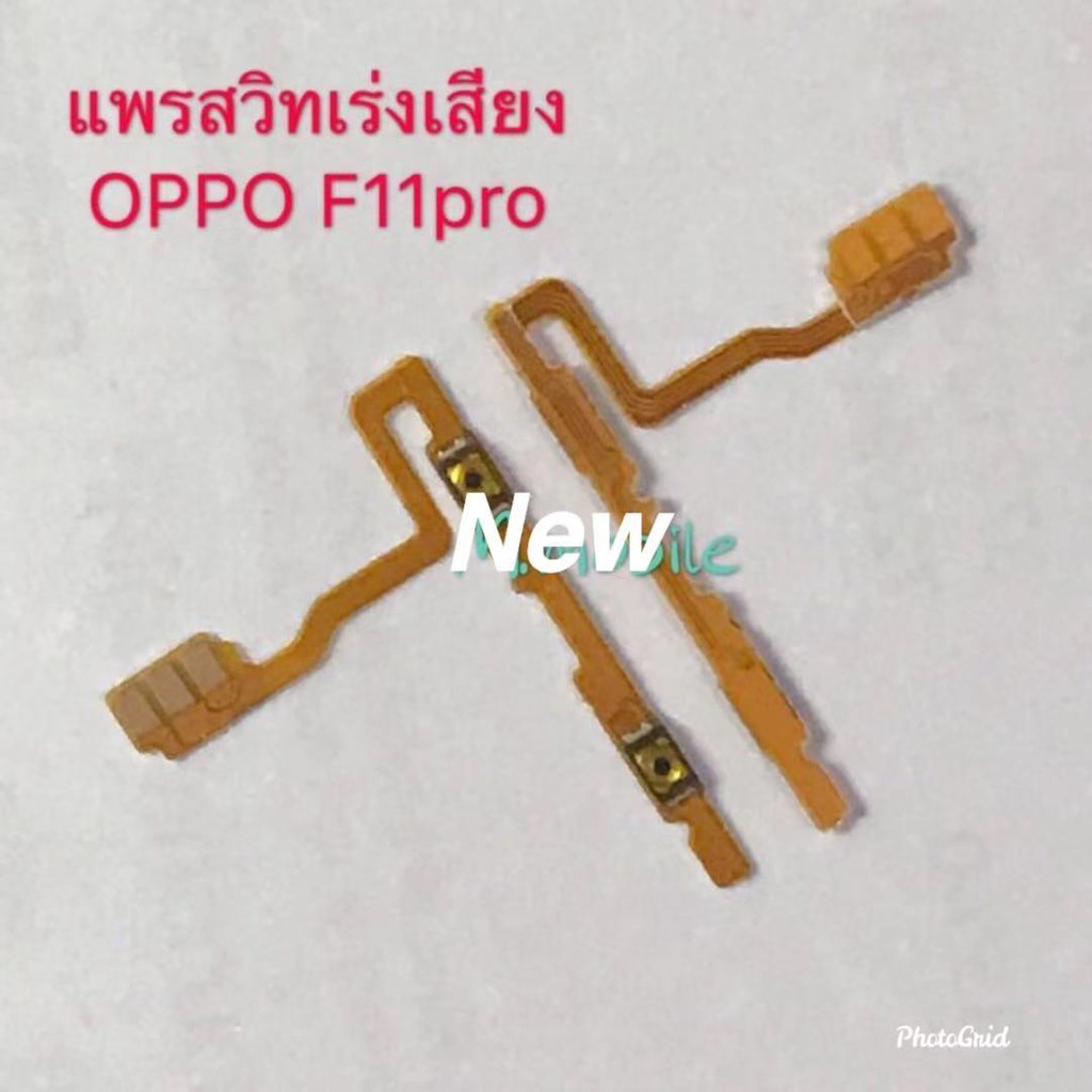 แพรสวิตซ์เพิ่ม-ลดเสียง ( Volume ） OPPO F11 Pro