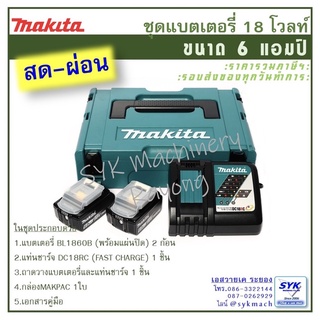 *มาใหม่ พร้อมส่ง* ชุดแบตเตอรี่ 18V. 6AH. MAKITA #191K87-0