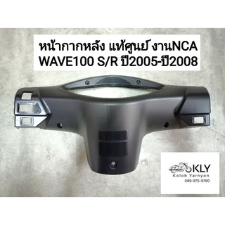 หน้ากากหลัง WAVE100S/R ปี2005​-ปี2008 (เวฟ100ubox)​ W100Sปี2005 HONDA อย่างดี​ งานNCA และ แท้ศูนย์HONDA