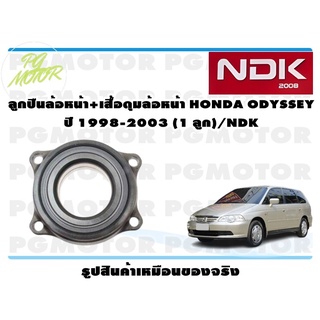 ลูกปืนล้อหน้า+เสื้อดุมล้อหน้า HONDA ODYSSEY ปี 1998-2003 (1 ลูก)/NDK