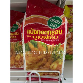 แป้งทอดกรอบ ตรา ยูเอฟเอ็ม น้ำหนักสุทธิ 1 กิโลกรัม