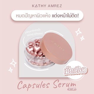 KATHY AMREZ KATHY 3B CAPSULES SERUM เซรั่มเสต็มเซลล์ ผิวเด้งฟู อิ่มน้ำ ดูฉ่ำโกล์ว