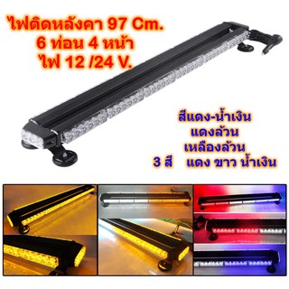 งานเกรด A ใช้ได้ทั้งไฟ 12/24v ไฟไซเรน ติดหลังคา หลอด LED  แรง 3 w (รุ่นขายดี) 6 ท่อน 4 หน้า มีข้าง ยาว 97 เซนติเมตร