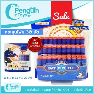 กระสุนปืน กระสุนโฟม **บรรจุ 30 ลูก** กระสุนหัวสูญญากาศ ราคาถูก คุณภาพ AAA [2F,C]