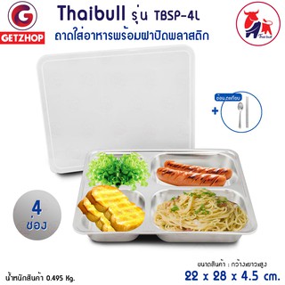 Getzhop ถาดอาหาร ถาดใส่อาหารสแตนเลส ถาดหลุม 4 ช่องใหญ่ พร้อม ฝาพลาสติก Thaibull รุ่น TBSP-4L