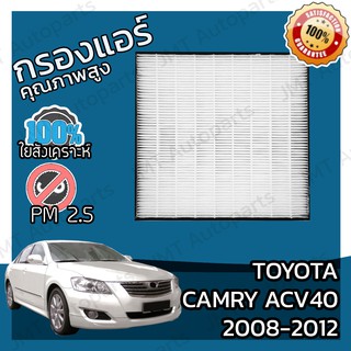 กรองแอร์เกรด HEPA โตโยต้า แครมรี (ACV40) ปี 2008-2012 Toyota Camry (ACV40) A/C Car Filter โตโยตา แครมรี่ แคมมี่ แคมมรี