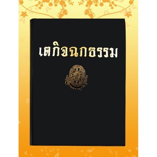 ธรรมโฆษณ์ เตกิจฉกธรรม