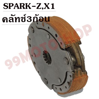 คลัทช์3ก้อน SPARK-z,SPARK-x1 คุณภาพดี !!!ถูกมาก!!!