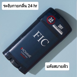 Fic Homme Deodorant ระฝับกลิ่นกาย 24 ชม. แห้งไม่เหนียว สบายผิวทั้งวัน💥พร้อมส่ง