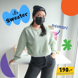 พร้อมส่ง เสื้อSweater ทรงครอปแขนยาว