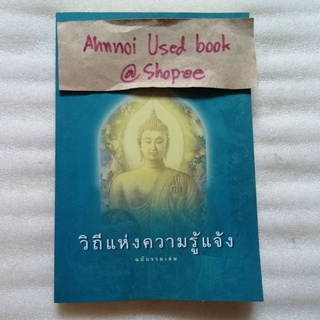 วิถีแห่งความรู้แจ้ง ฉบับรวมเล่ม   /  พระปราโมทย์ ปาโมชฺโช