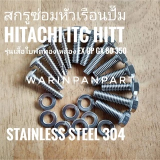 ชุดน็อตสแตนเลส HITACHI ITC EX GP GX 80-350 ซ่อมหัวเรือนปั๊ม (รุ่นเสื้อใบพัดทองเหลือง ทั้งชุด 13 ตัว สแตนเลส 304)
