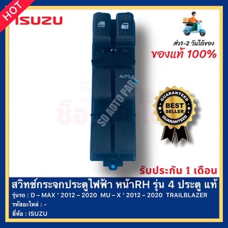 สวิทช์กระจกประตูไฟฟ้า หน้าRH รุ่น 4 ประตู แท้ ยี่ห้อ ISUZU รุ่น D – MAX ‘ 2012 – 2020  MU – X ‘ 2012 – 2020  TRAILBLAZER