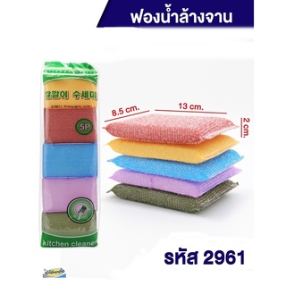 ฟองน้ำล้างจานคละแบบ (1x5ชิ้น) kitchen cleaner 2961