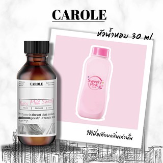 หัวน้ำหอม  กลิ่น  แป้งเด็ก BABY MILD SWEETY PINK  30 ml ไม่ผสมแอลกฮอล์ CAROLE - หัวเชื้อน้ำหอม แบรนด์เนม น้ำหอมผู้หญิง