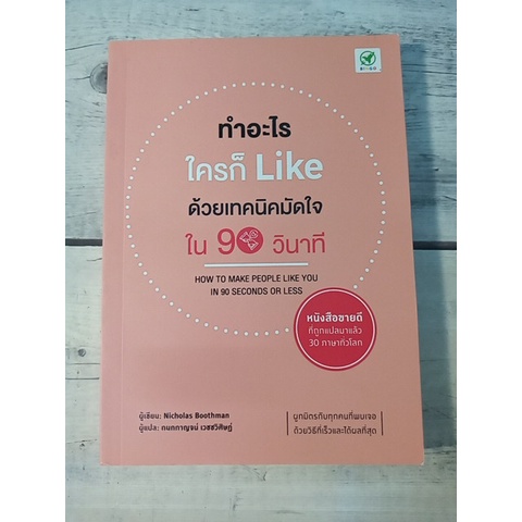ทำอะไรใครก็ Like ด้วยเทคนิคมัดใจใน 90 วินาที : How to Make people like you in 90 seconds oe less