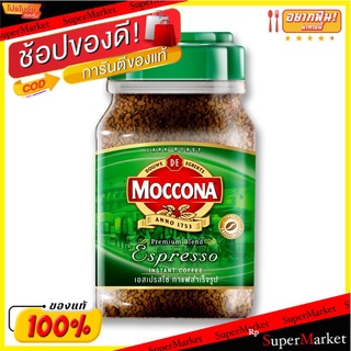 ว๊าว🍟 มอคโคน่า กาแฟปรุงสำเร็จชนิดผง 3in1 เอสเปรสโซ่ ชนิดเกล็ด 200 กรัม  Moccona Espresso instant Coffee 200 g