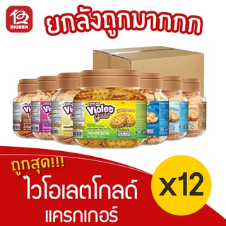 [ยกลัง 12 กระปุก] ไวโอเลต โกลด์ แครกเกอร์ 330/380 กรัม